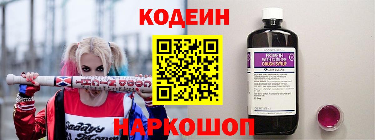 Кодеин напиток Lean (лин)  Вход с VPN  Астрахань  Кодеиновый сироп Lean Purple Drank 